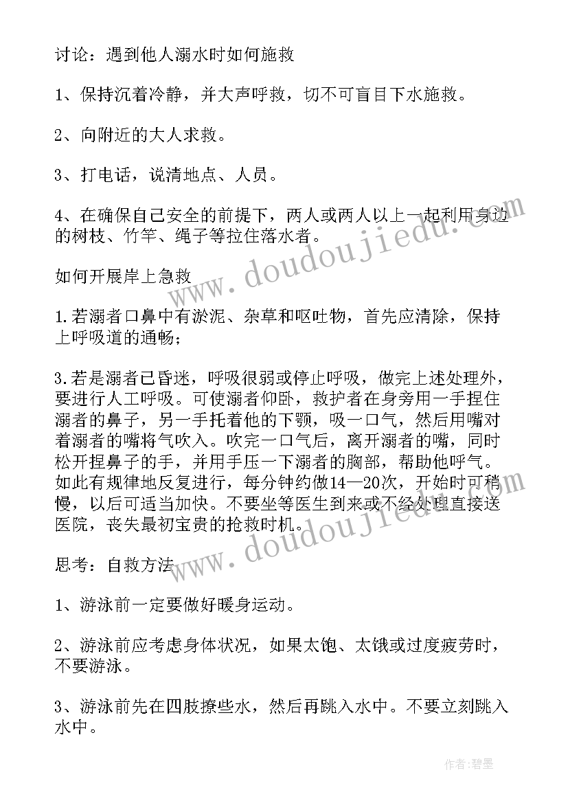 最新防溺水安全教育班会内容教案(汇总9篇)