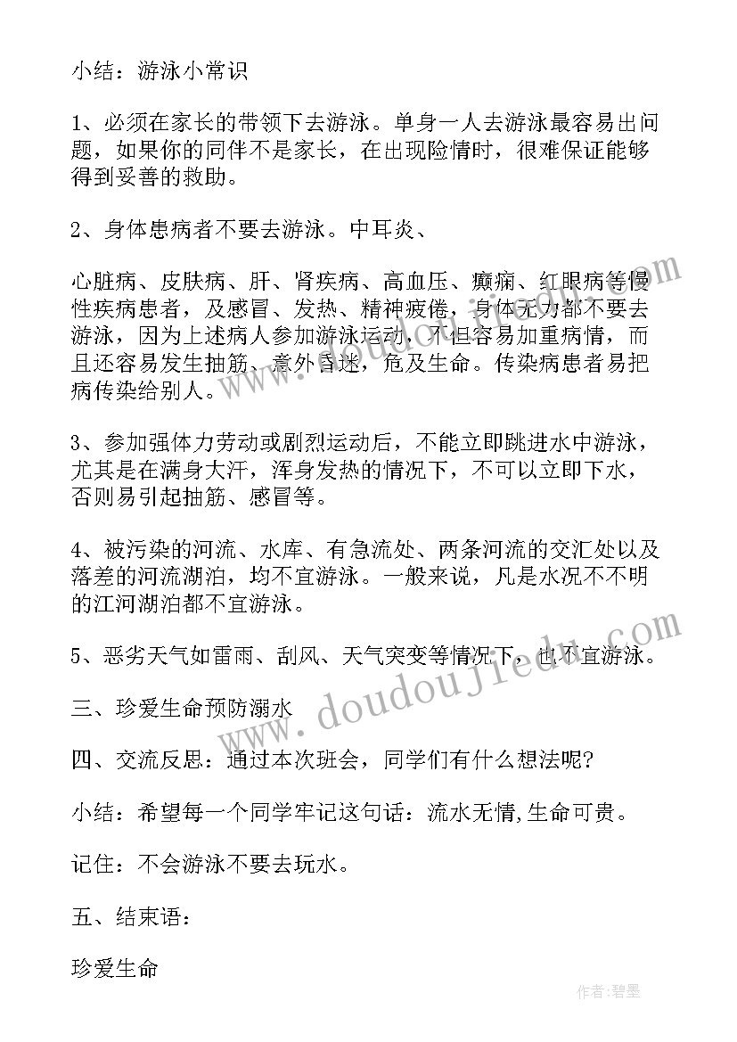 最新防溺水安全教育班会内容教案(汇总9篇)