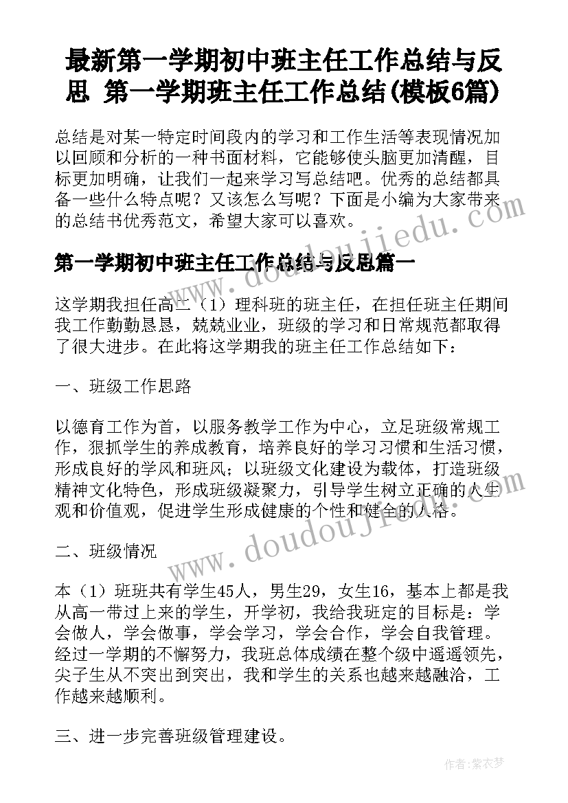 最新第一学期初中班主任工作总结与反思 第一学期班主任工作总结(模板6篇)