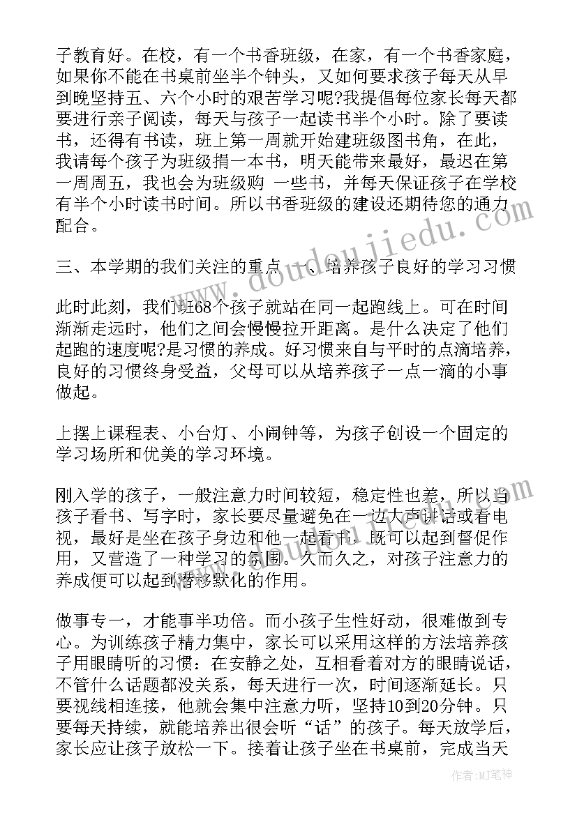 最新小学一年级新生家长会家长发言稿的 一年级新生入学家长会讲话稿(优质9篇)