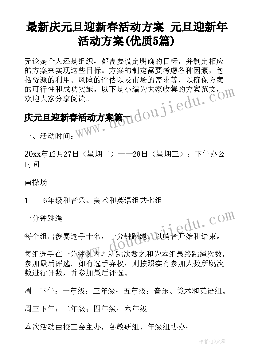 最新庆元旦迎新春活动方案 元旦迎新年活动方案(优质5篇)