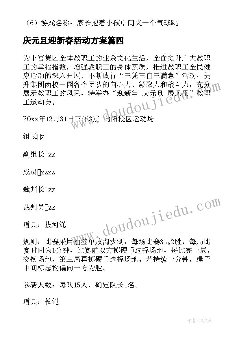 最新庆元旦迎新春活动方案 元旦迎新年活动方案(优质5篇)