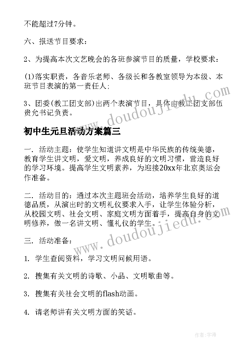 2023年初中生元旦活动方案(大全5篇)