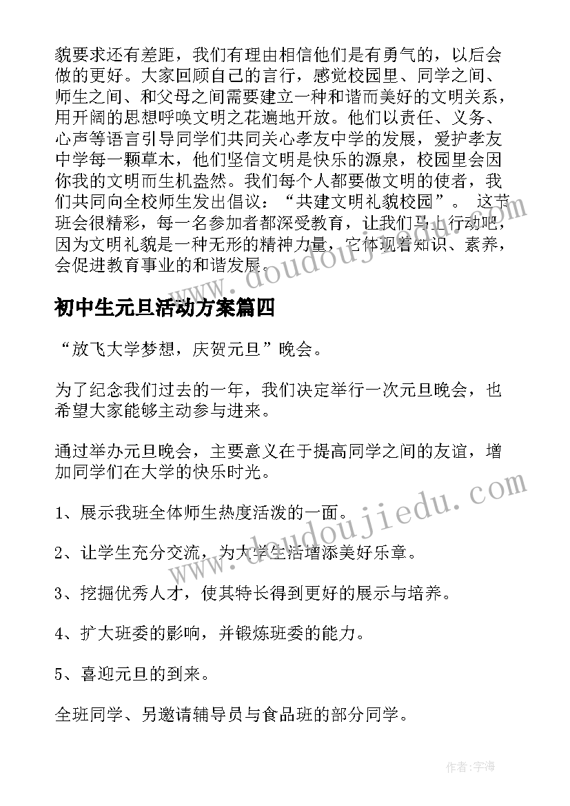 2023年初中生元旦活动方案(大全5篇)