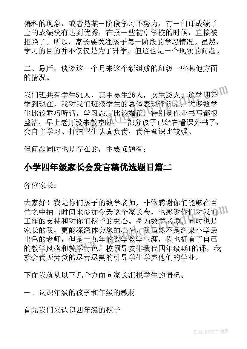 最新小学四年级家长会发言稿优选题目(大全6篇)