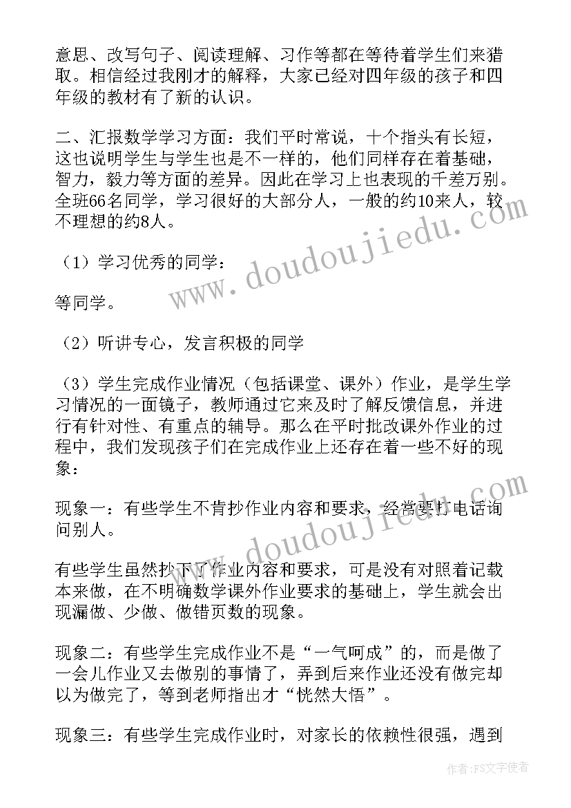 最新小学四年级家长会发言稿优选题目(大全6篇)