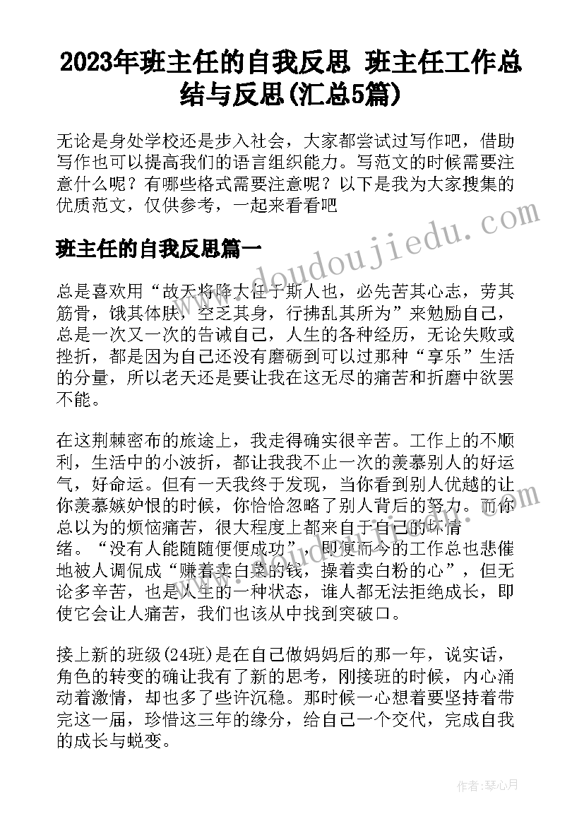 2023年班主任的自我反思 班主任工作总结与反思(汇总5篇)