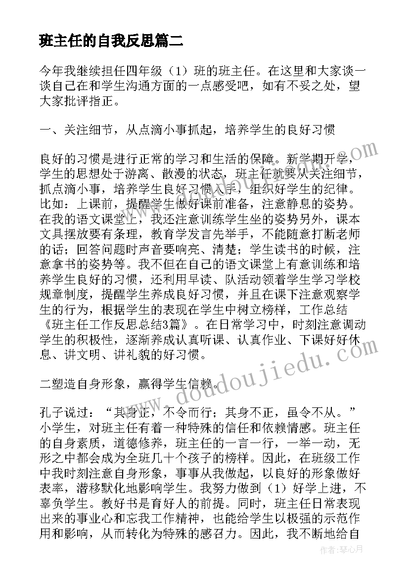 2023年班主任的自我反思 班主任工作总结与反思(汇总5篇)