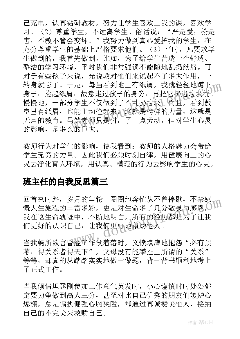 2023年班主任的自我反思 班主任工作总结与反思(汇总5篇)