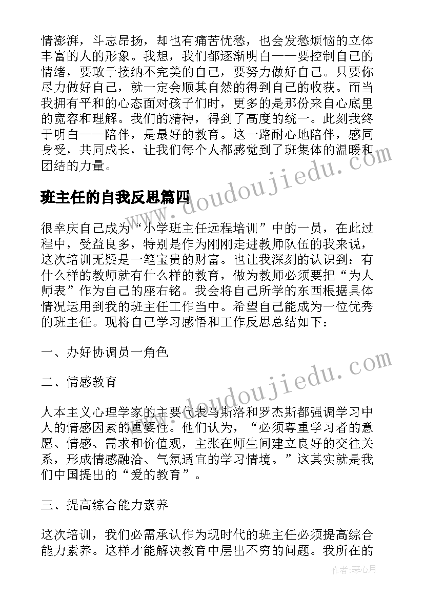 2023年班主任的自我反思 班主任工作总结与反思(汇总5篇)