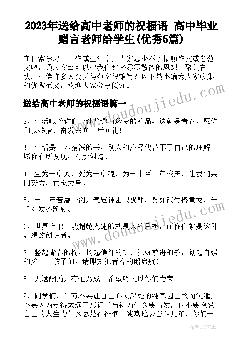 2023年送给高中老师的祝福语 高中毕业赠言老师给学生(优秀5篇)