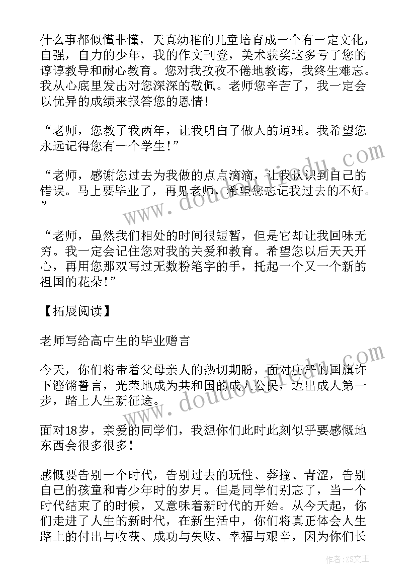 2023年送给高中老师的祝福语 高中毕业赠言老师给学生(优秀5篇)