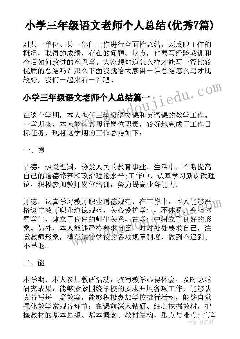 小学三年级语文老师个人总结(优秀7篇)