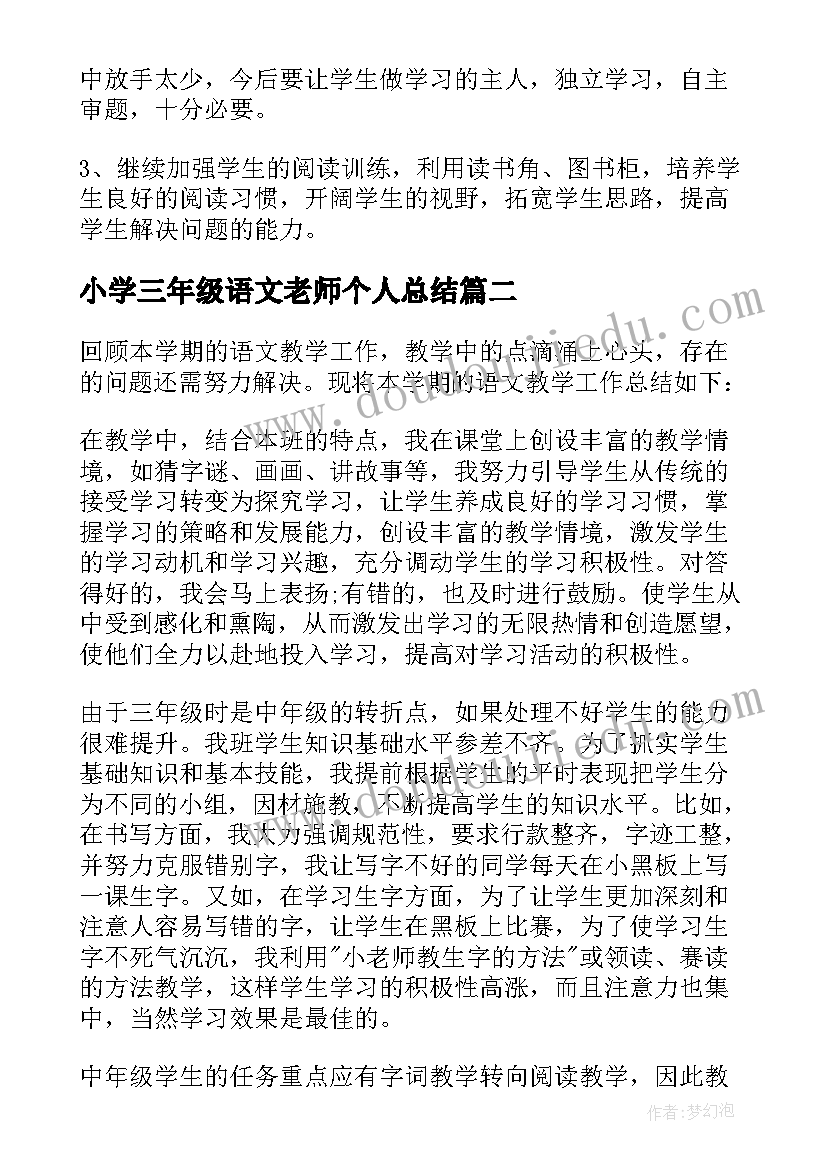 小学三年级语文老师个人总结(优秀7篇)