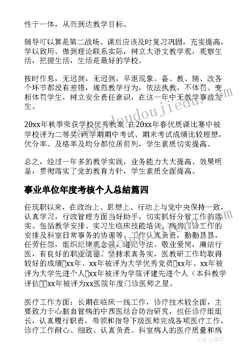 最新事业单位年度考核个人总结(大全5篇)