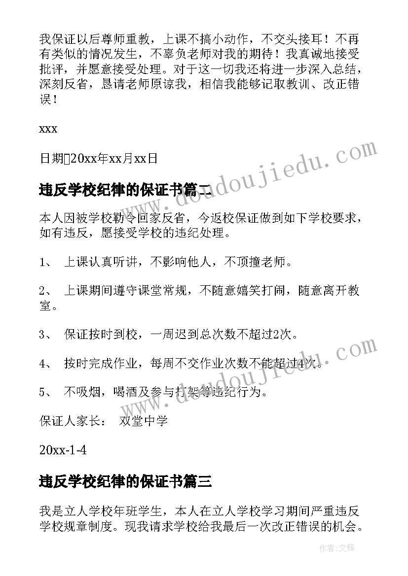 违反学校纪律的保证书(实用9篇)