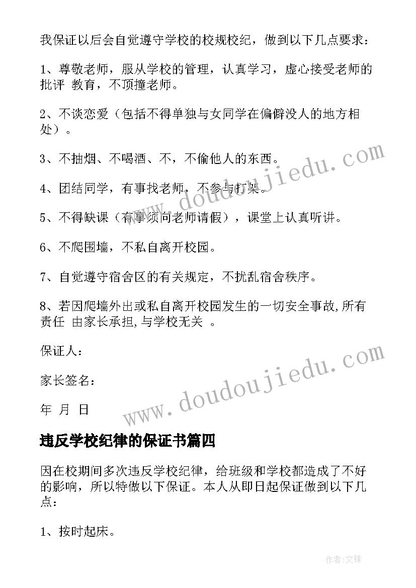 违反学校纪律的保证书(实用9篇)