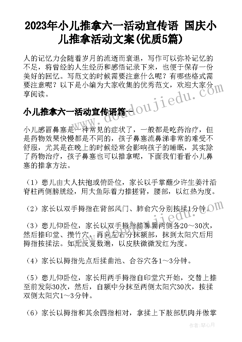 2023年小儿推拿六一活动宣传语 国庆小儿推拿活动文案(优质5篇)