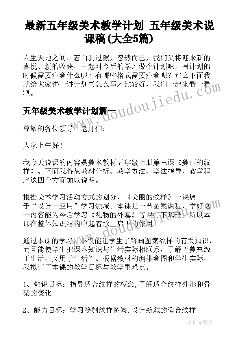 最新五年级美术教学计划 五年级美术说课稿(大全5篇)