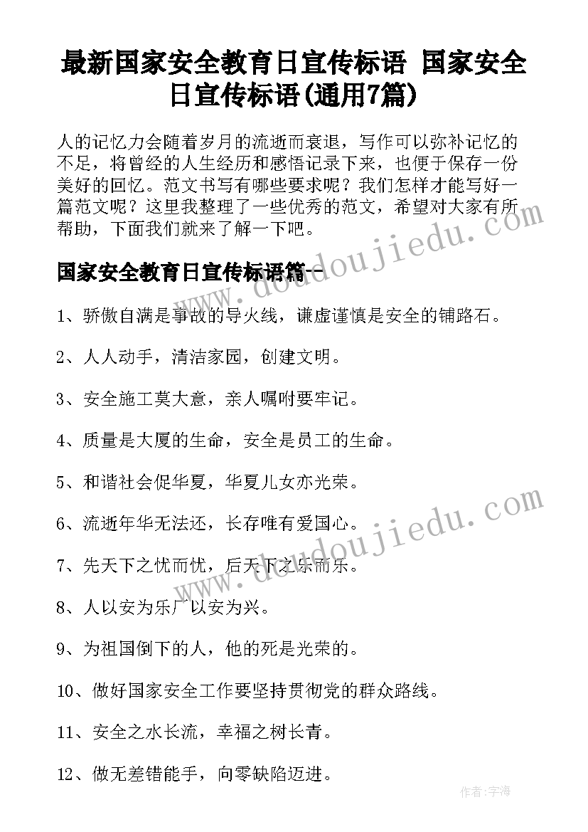 最新国家安全教育日宣传标语 国家安全日宣传标语(通用7篇)