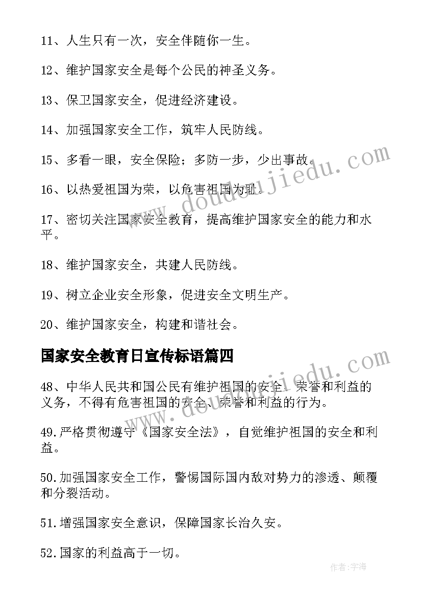 最新国家安全教育日宣传标语 国家安全日宣传标语(通用7篇)