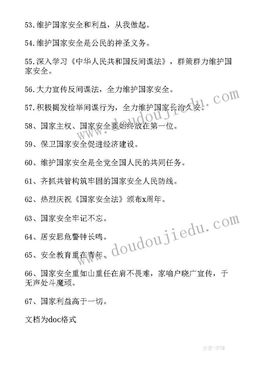 最新国家安全教育日宣传标语 国家安全日宣传标语(通用7篇)