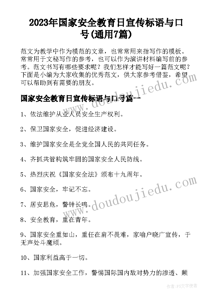 2023年国家安全教育日宣传标语与口号(通用7篇)