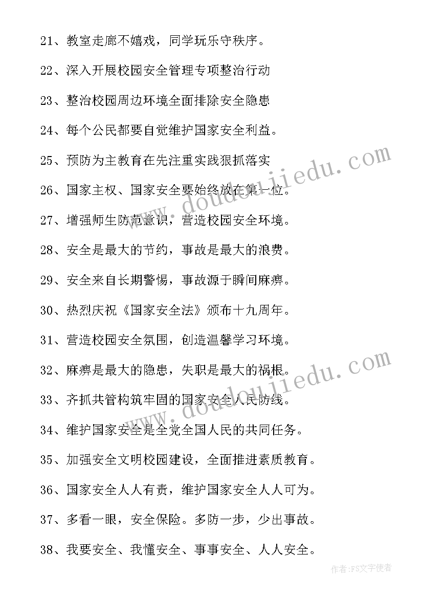 2023年国家安全教育日宣传标语与口号(通用7篇)