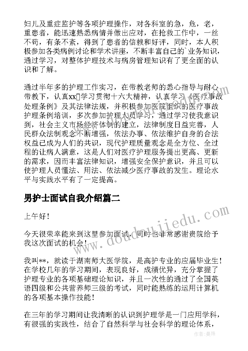 最新男护士面试自我介绍 护士面试自我介绍(汇总5篇)