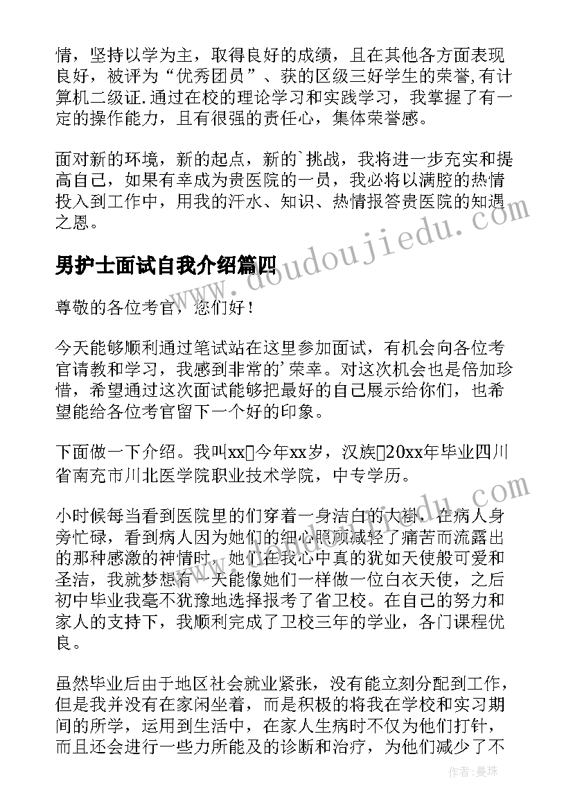 最新男护士面试自我介绍 护士面试自我介绍(汇总5篇)