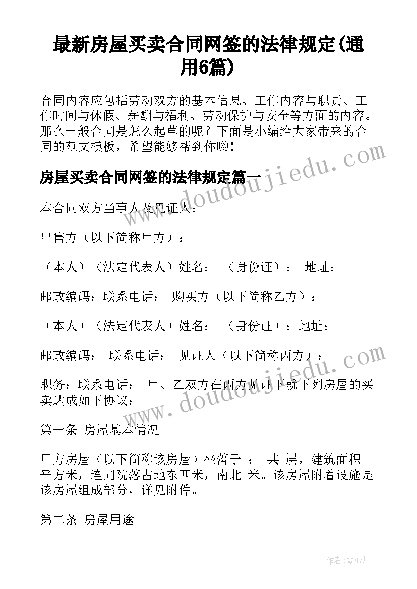 最新房屋买卖合同网签的法律规定(通用6篇)