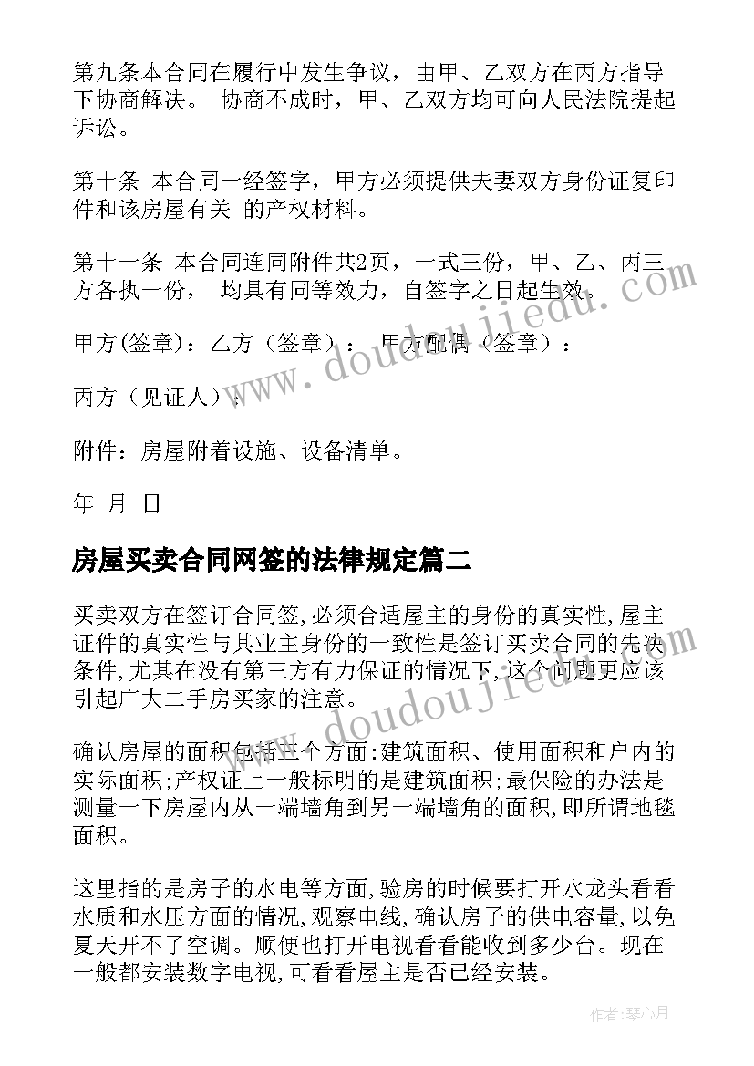 最新房屋买卖合同网签的法律规定(通用6篇)