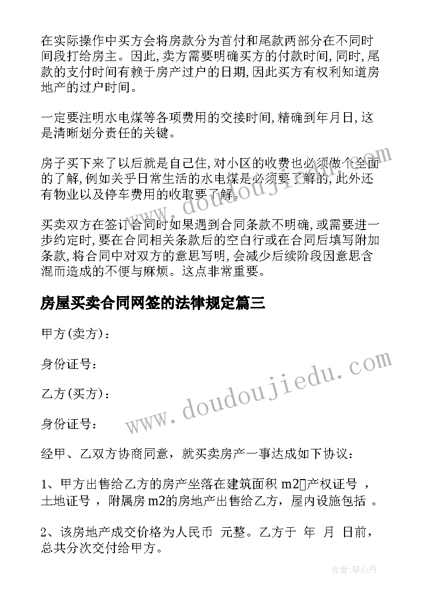 最新房屋买卖合同网签的法律规定(通用6篇)