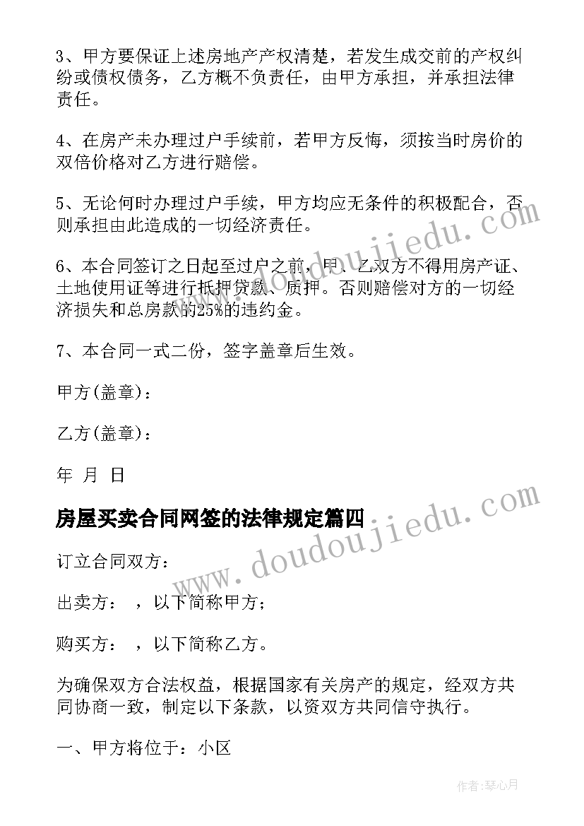 最新房屋买卖合同网签的法律规定(通用6篇)