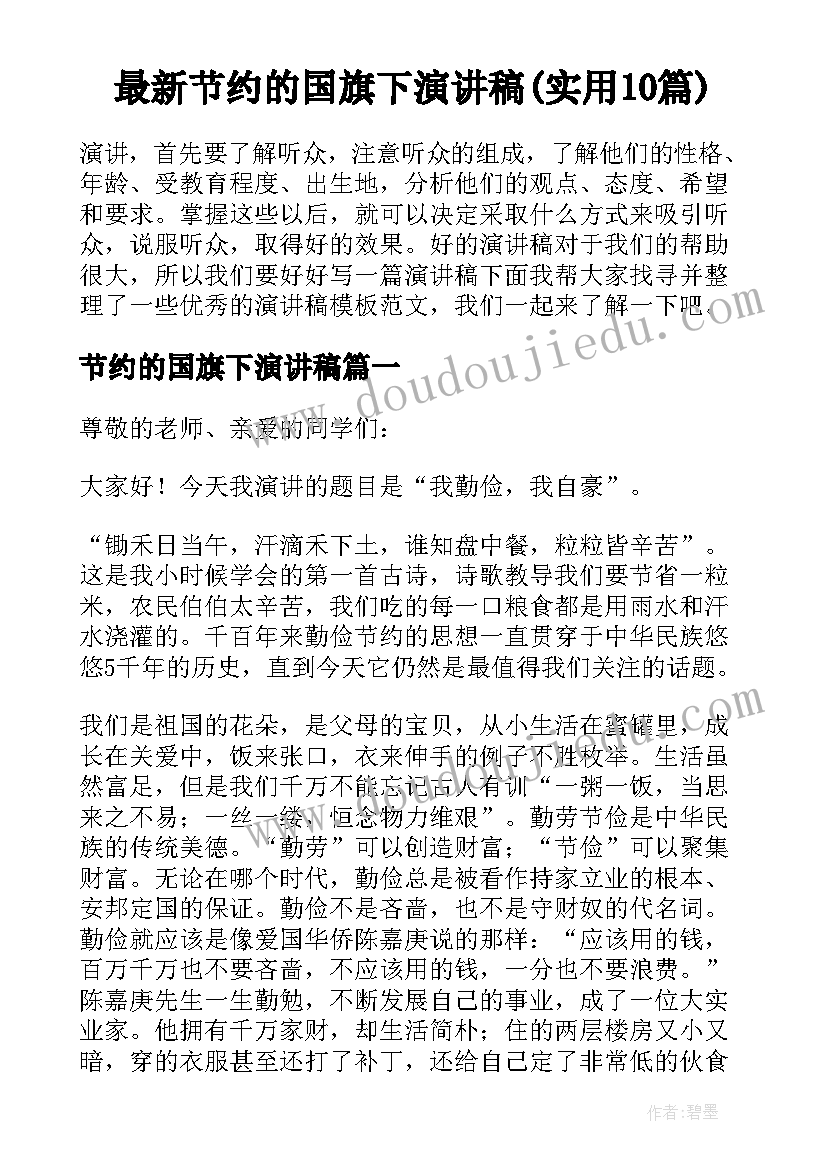 最新节约的国旗下演讲稿(实用10篇)