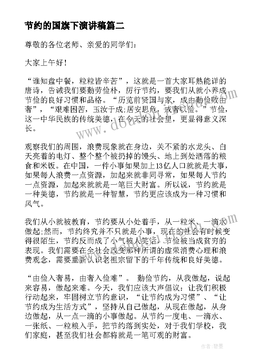 最新节约的国旗下演讲稿(实用10篇)