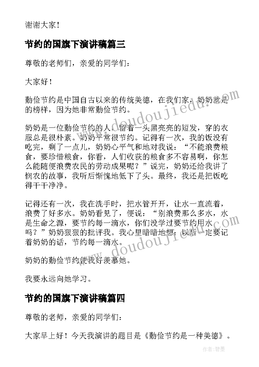 最新节约的国旗下演讲稿(实用10篇)