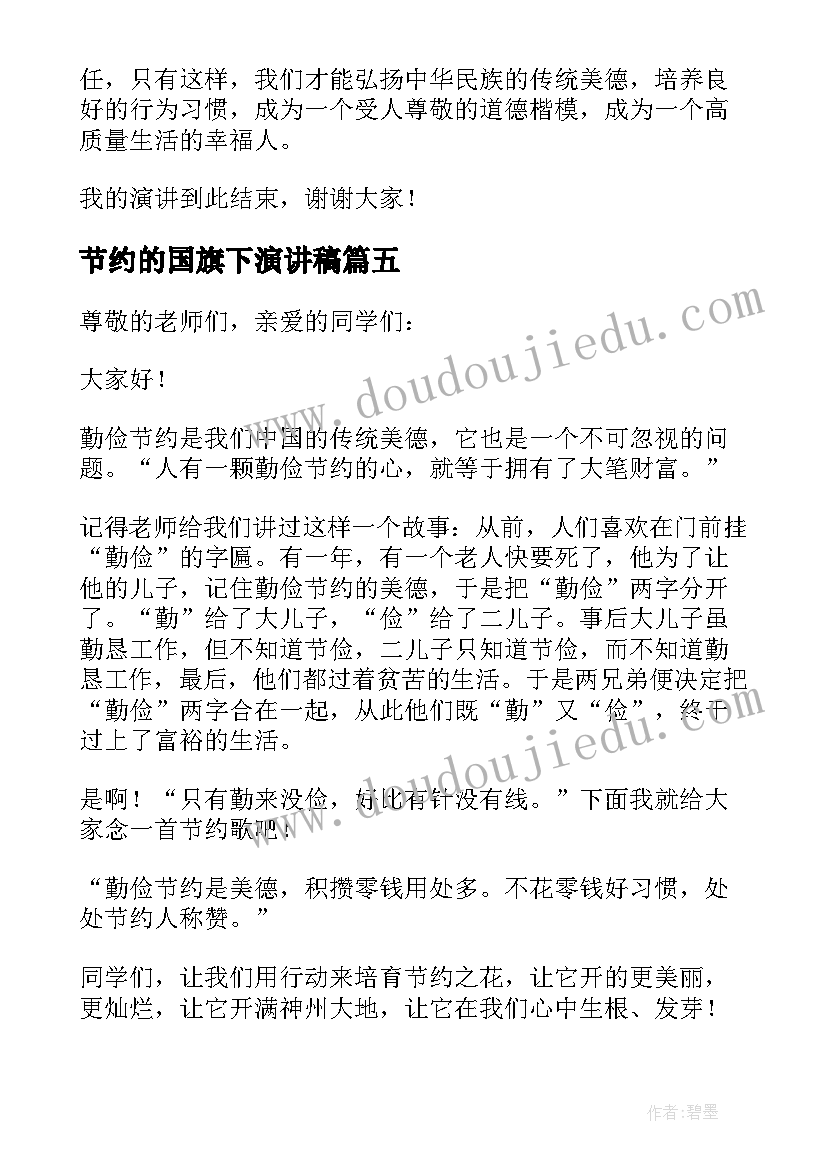 最新节约的国旗下演讲稿(实用10篇)