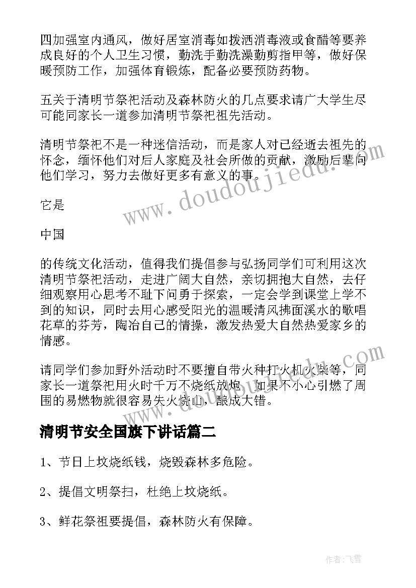 2023年清明节安全国旗下讲话(通用5篇)