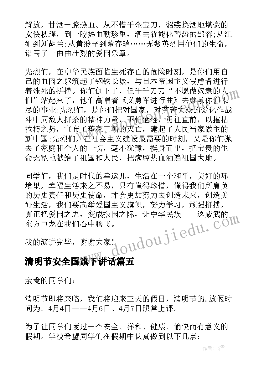 2023年清明节安全国旗下讲话(通用5篇)