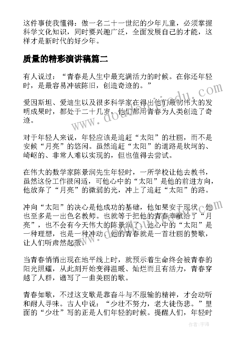 2023年质量的精彩演讲稿(优质5篇)