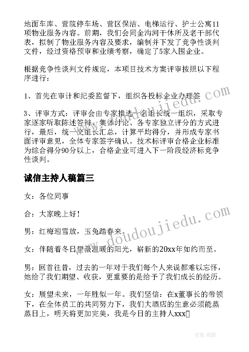 2023年诚信主持人稿(大全9篇)