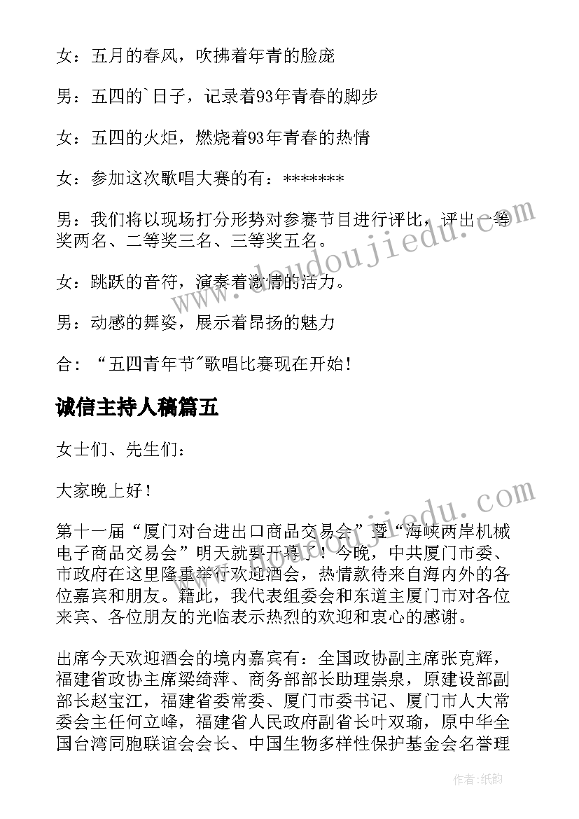 2023年诚信主持人稿(大全9篇)