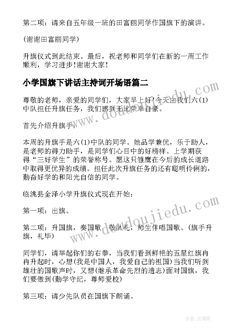 小学国旗下讲话主持词开场语 国旗下讲话主持词(大全10篇)