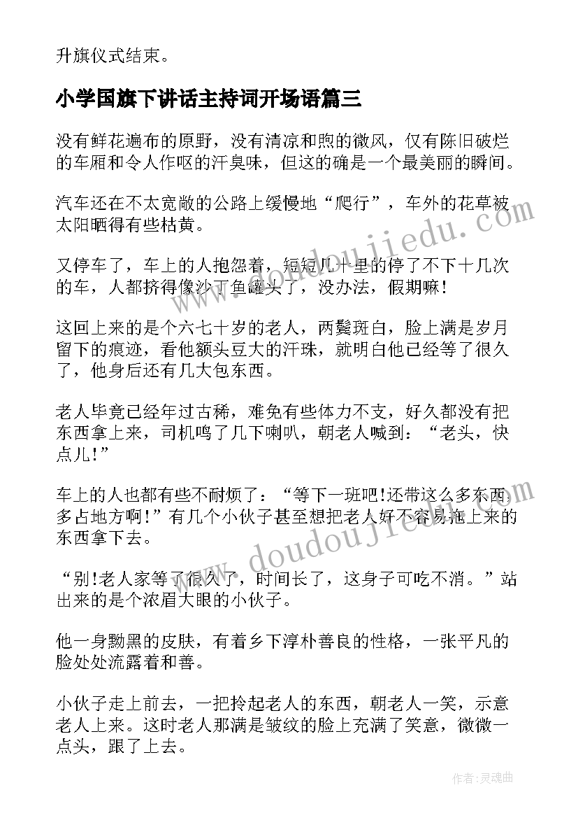 小学国旗下讲话主持词开场语 国旗下讲话主持词(大全10篇)