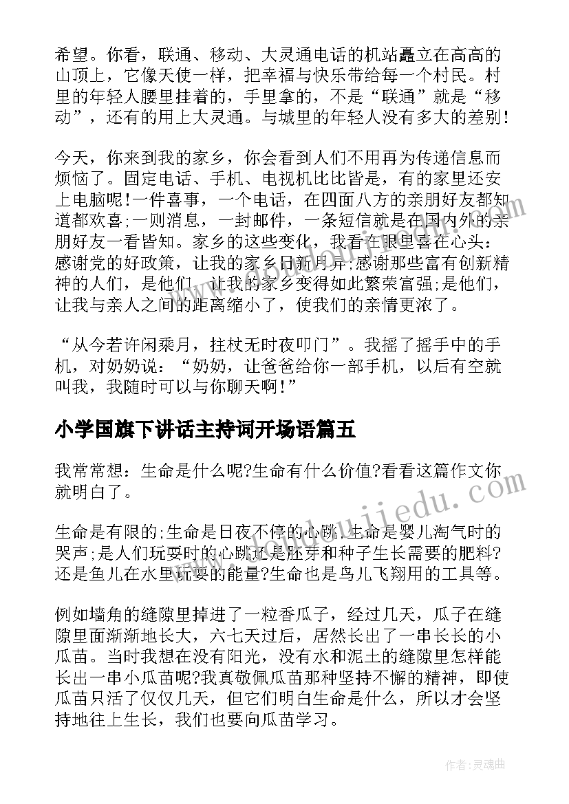 小学国旗下讲话主持词开场语 国旗下讲话主持词(大全10篇)