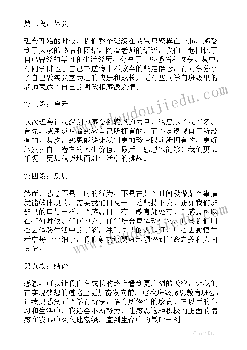 感恩教育班会记录内容(优秀9篇)