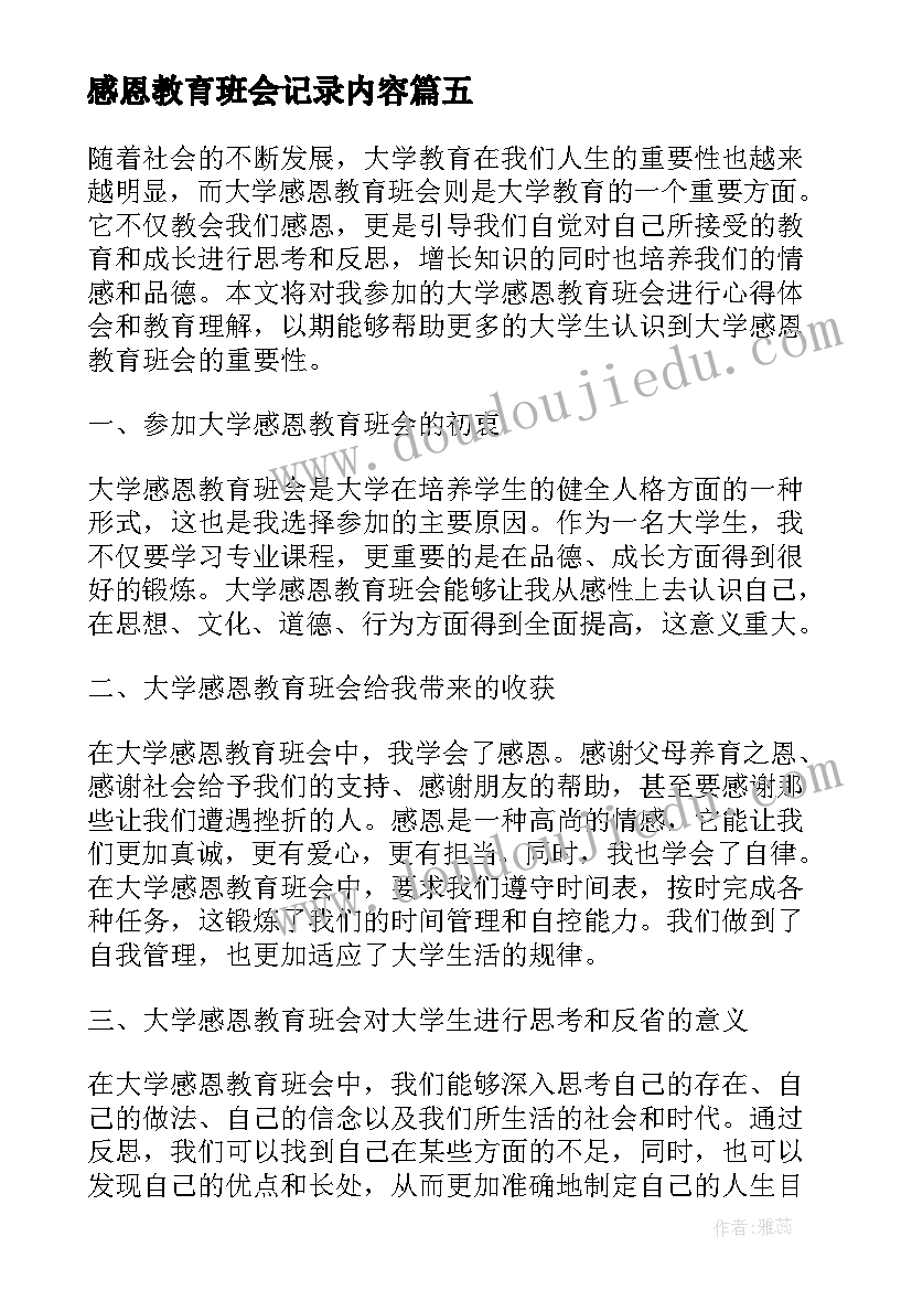 感恩教育班会记录内容(优秀9篇)