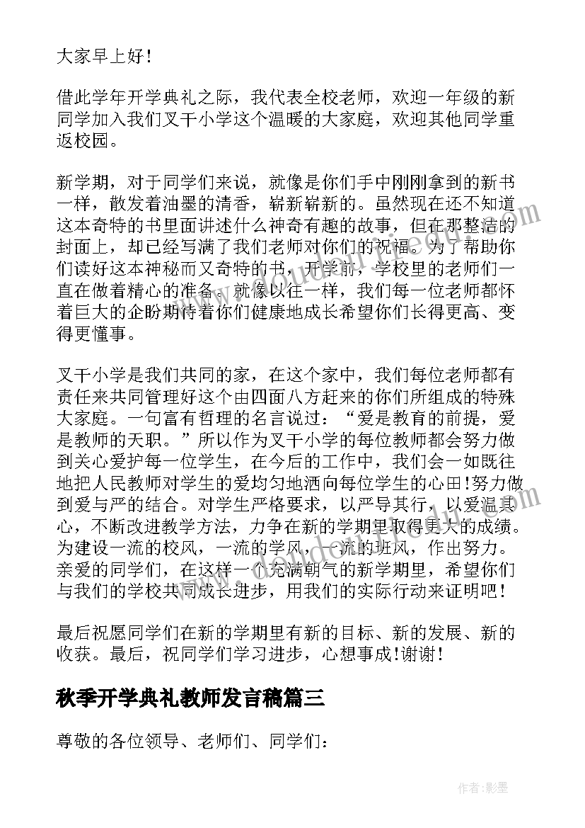 2023年秋季开学典礼教师发言稿(通用9篇)