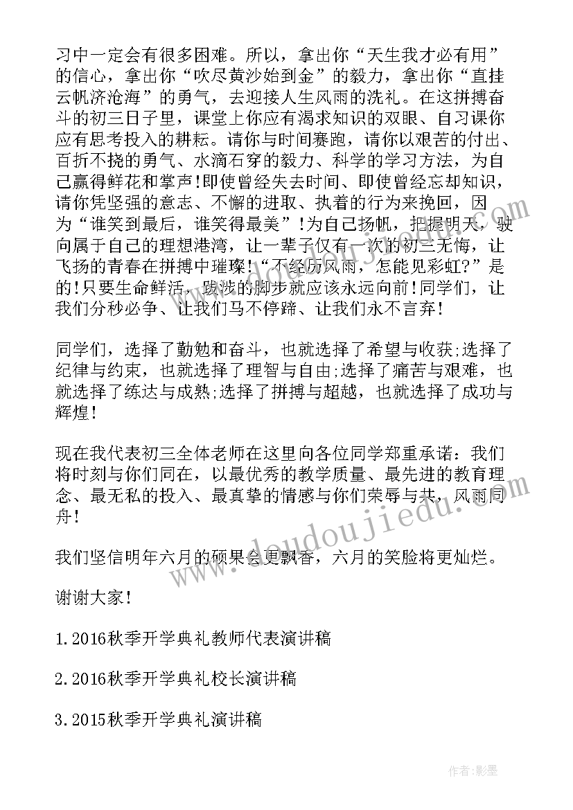 2023年秋季开学典礼教师发言稿(通用9篇)